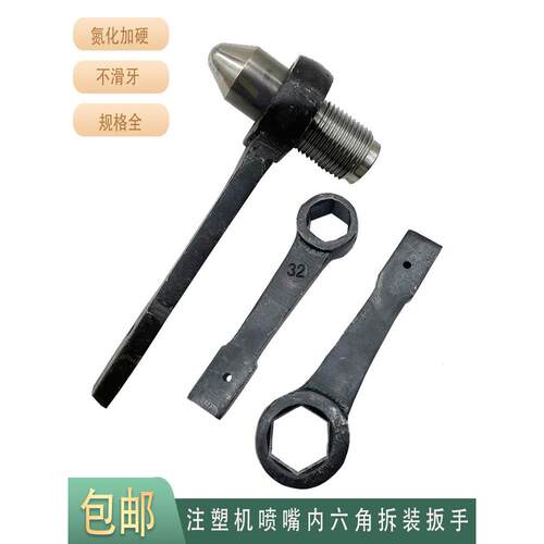 伊之密海天震雄注塑机射嘴扳手喷嘴料嘴射咀拆装专用六角敲击扳手