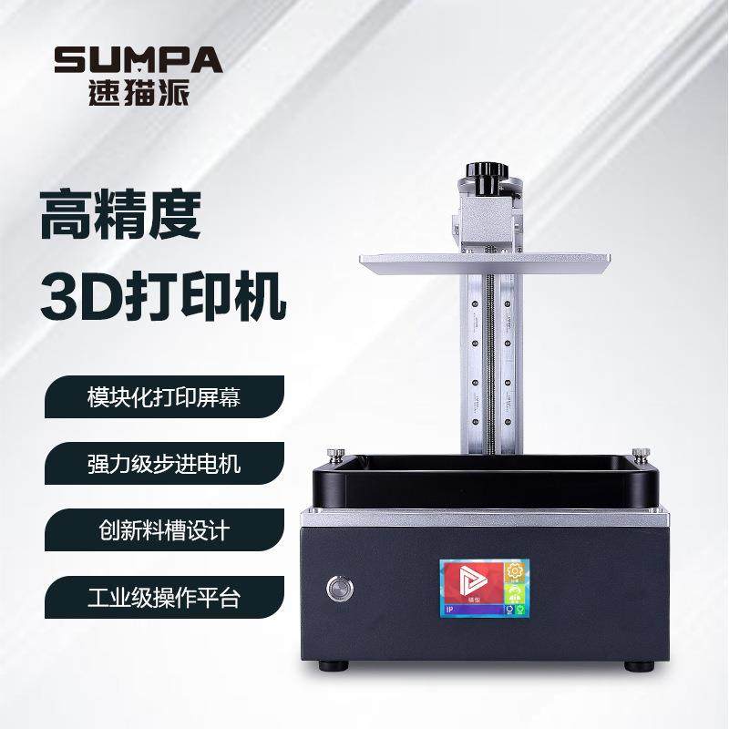 SQ2 LCD光固化3d打印机 8.9寸sumaopai 高精度光敏树脂光打印机