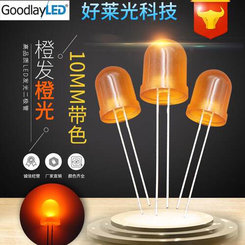 F10/10mm圆头橙发橙长脚 雾状橙光橙色led灯珠 直插LED发光二级管