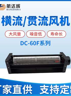 航达辉 HCD60240A12BF 12V/24V横流风扇滚筒风机散热风扇