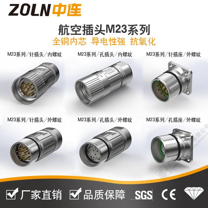 ZOLN 厂家直销 M23系列屏蔽连接器6芯-17芯IP67防水航空插头