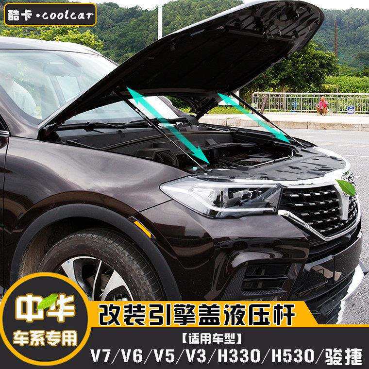 适用中华H330/H530骏捷改装引擎发动机盖液压支撑杆V3/V5/V6/V7