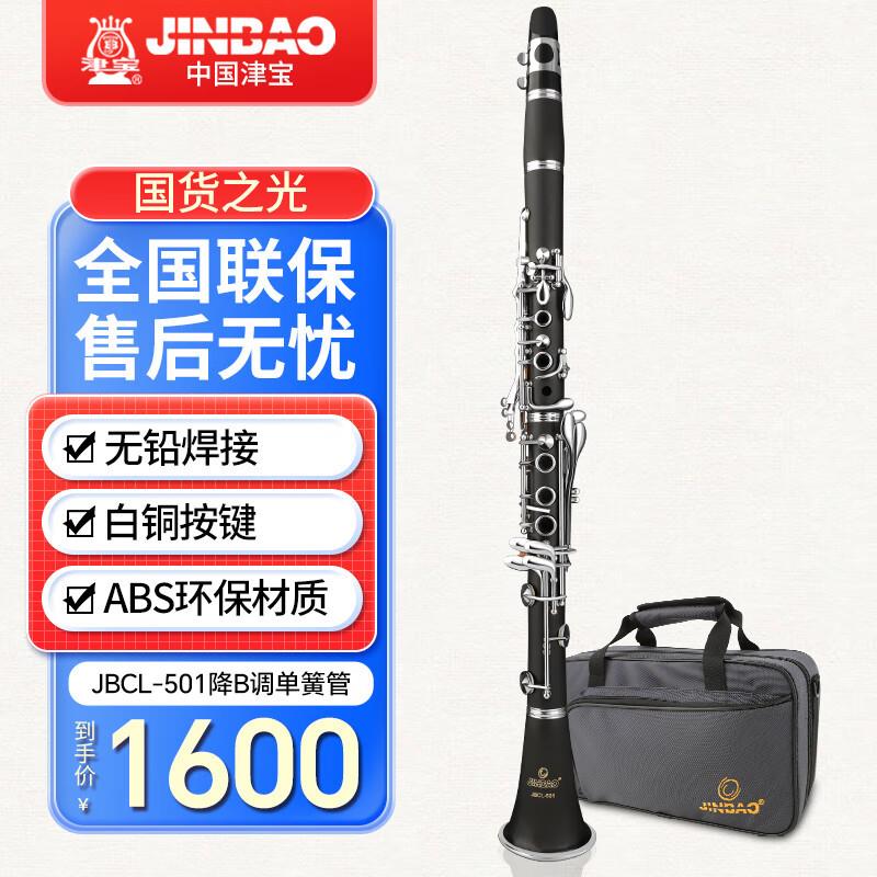 津宝 JBCL-501单簧管 降B调黑管17键白铜按键学校管乐队
