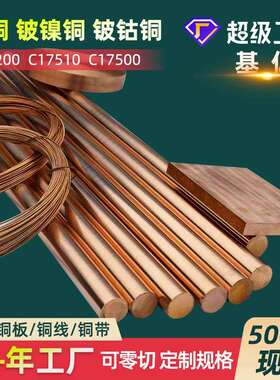 铍铜qbe2铍铜棒材c17200铍青铜合金板料高硬度铍铜板棒管带线丝厂
