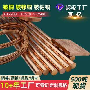 铍铜qbe2铍铜棒材c17200铍青铜合金板料高硬度铍铜板棒管带线丝厂