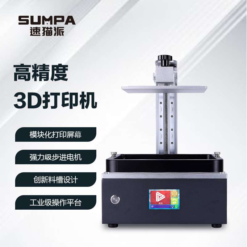 SQ2 LCD光固化3d打印机 8.9寸sumaopai 高精度光敏树脂光打印机
