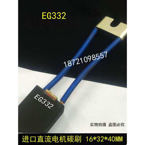 EG332进口直流电机电刷碳刷16X32X40MM 电机电刷16*32*40