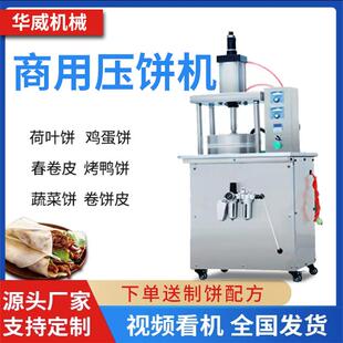 压饼机器鸡蛋灌饼烙饼机商用春饼筋饼单饼机全自动卤肉卷饼薄饼机