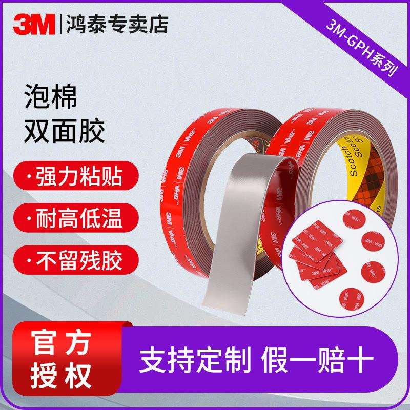 3mGPH-060GF双面胶 防水汽车专用泡棉胶高粘金属耐高温3mvhb胶带