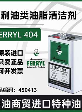 菲利/FERRYL 404 多功能液态透明稀释清洁剂450413 10L