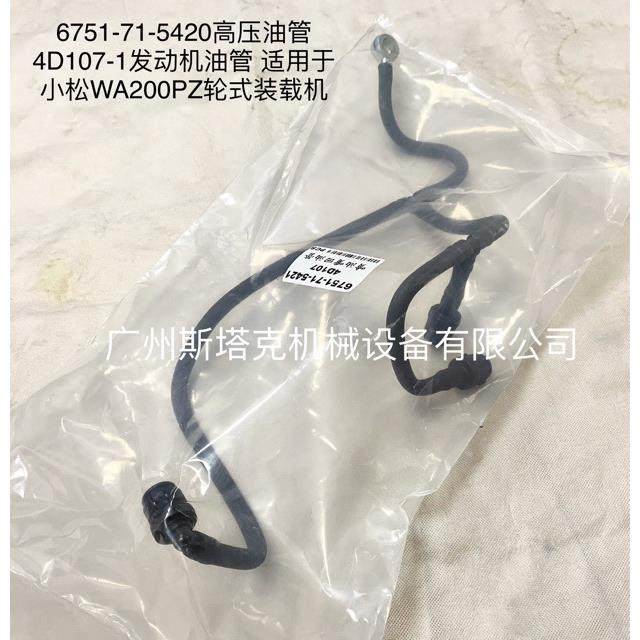 4D107E-1发动机零件6751-71-5420高压油管4D107-1发动机油管Tube