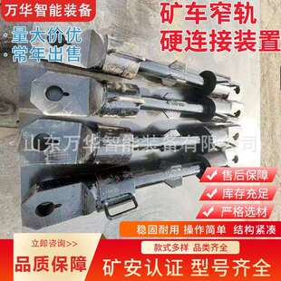 煤矿专用窄轨硬连接装 置 置矿车轨道刚性连接工具矿用设备连接装