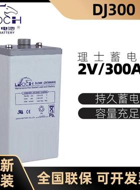 理士蓄电池DJ300 2V300AH通信基站光伏电站船舶电池质保三年