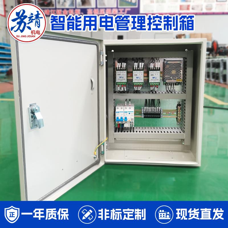 工商业智通用电管理系统控制箱 工厂楼宇住宅电源智能用电配电箱