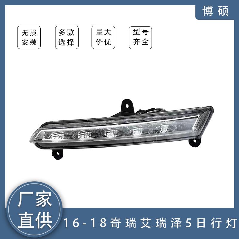 适用奇瑞艾瑞泽5日行灯J60-4499010FL/J60-4499020FL