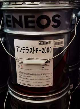 引能仕ENEOS ANTIRUST P-2000机械零件 轴承溶剂稀释型长期防锈油