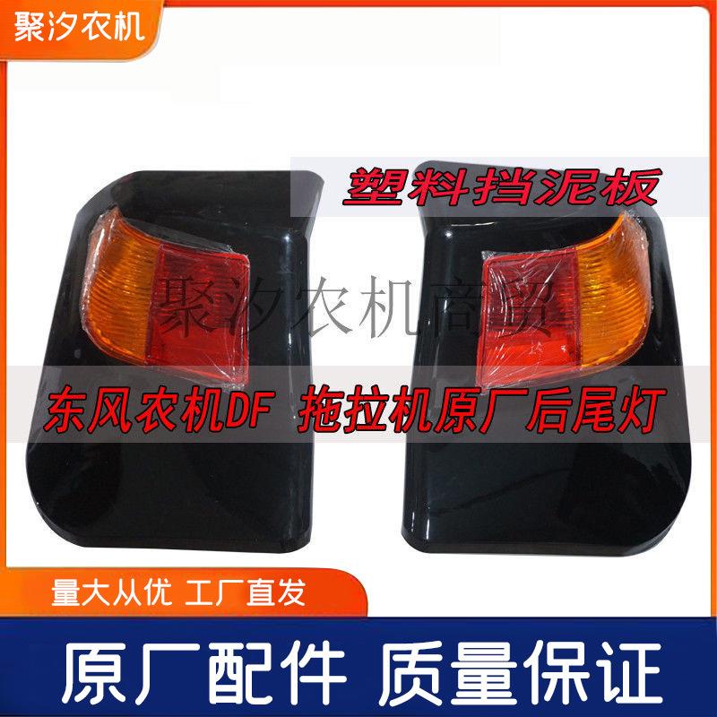 常州东风农机554 654 754 854 904拖拉机配件挡泥板后尾灯转向灯