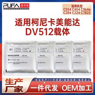 适用DV512美能达C554 C454e显影剂C364 C284 C224 C7822载体C7828