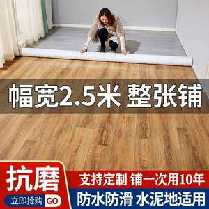 2.5米宽地板革特厚整铺防水防火耐磨水泥地直接铺PVC地板革厂家