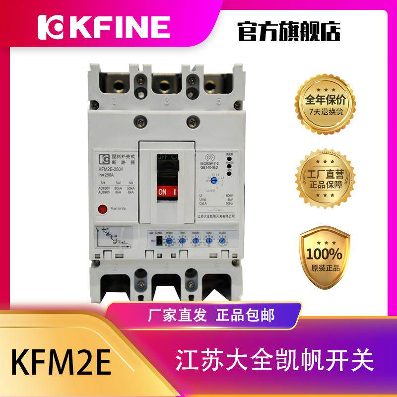 江苏大全凯帆开关KFM2E三相四线塑料外壳式空气开关智能型脱扣