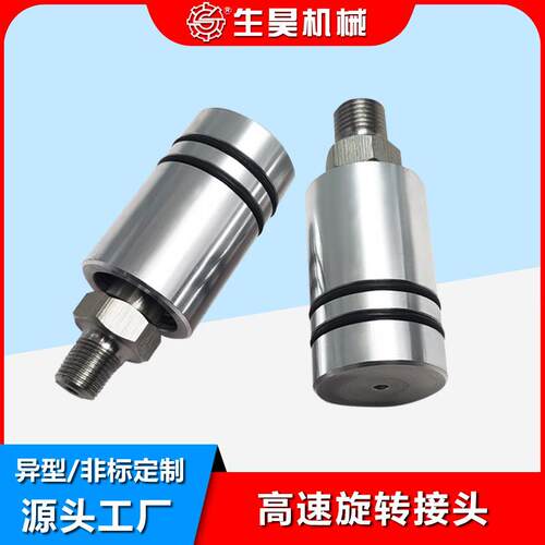 生昊旋转接头高速旋转接头SH1005-020-037/1005-020-045 螺纹连接
