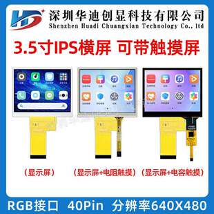 3.5寸TFT显示屏640*480高清IPS全视角插接40Pin工业类带触摸屏
