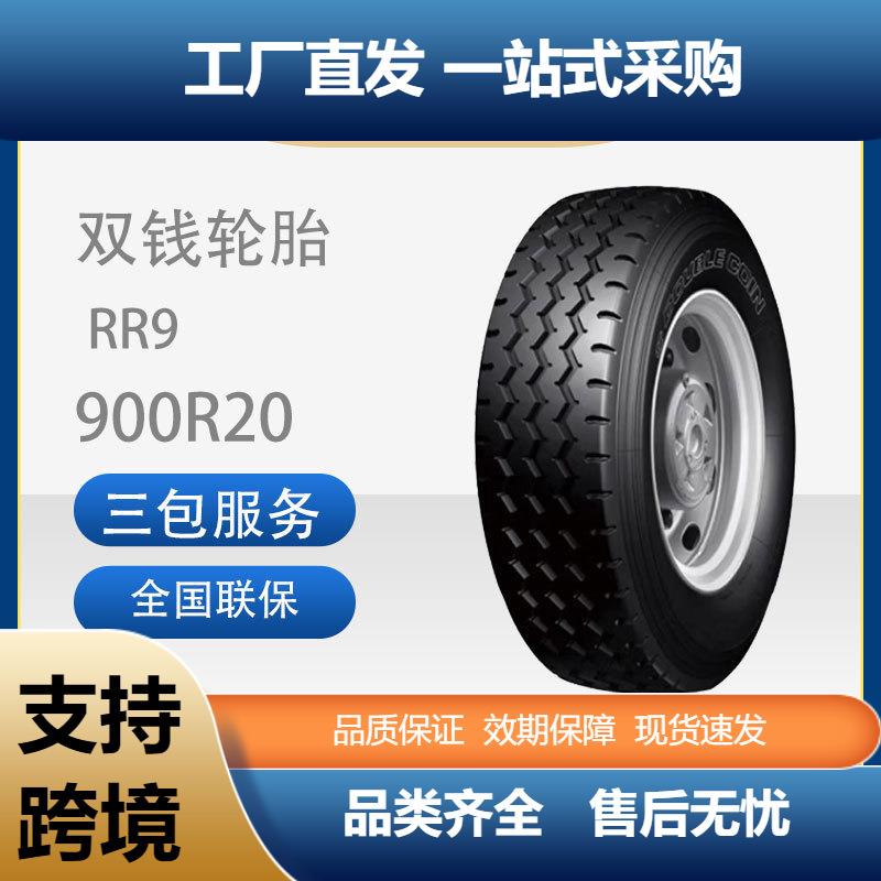 双钱900R20/9.00R20-16PR三线花纹RR9含内胎垫带成套卡客车轮胎