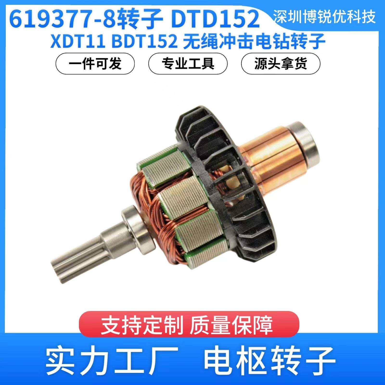 619377-8 牧田 DTD152 XDT11 18V LXT无绳电钻电动工具电枢转子铜