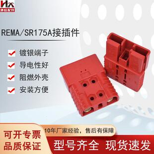 REMA SR175A电源接插件公头母头电动叉车配件充电机插头连接头