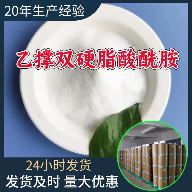 乙撑双硬脂酸酰胺EBS 厂家直供工业级分析纯顾客是上帝山东浙江