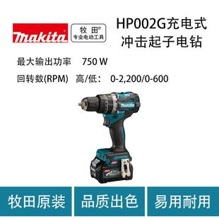 多功能 牧田 冲击起子电钻 充电式 电动起子机 HP002G