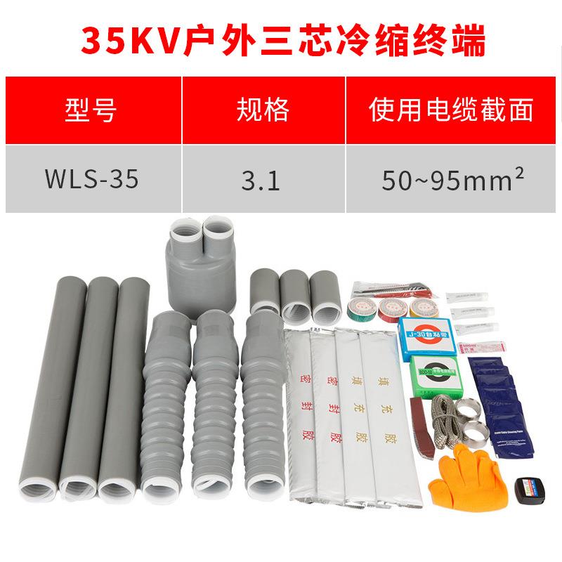 35kv冷缩电缆附件三芯户外终端YLSW35/1#适用50-95平方冷缩户外