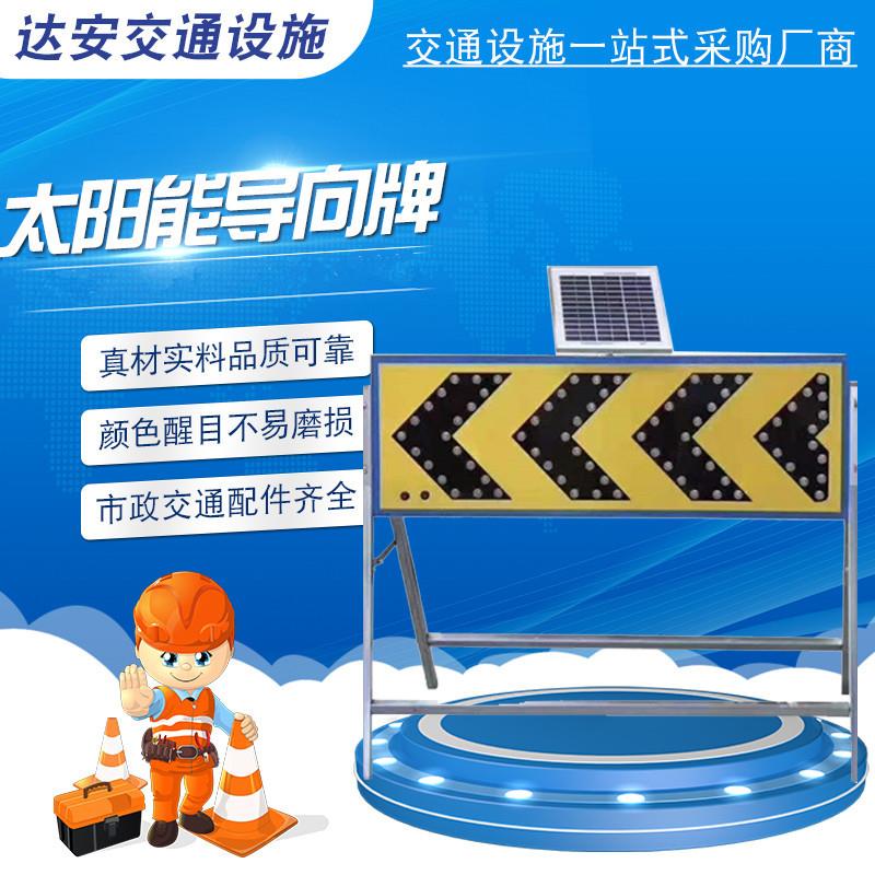 公路交通设施太阳能导向牌 现场指示牌频闪LED箭头灯