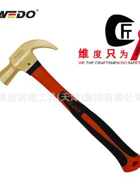 WEDO维度防爆工具防爆装柄羊角锤 铝青铜起钉锤 无火花AL185