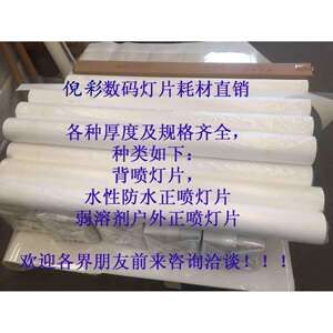 彩艺直销--水性正喷灯片，正喷灯箱片，超强吸墨灯箱胶片0.1mm