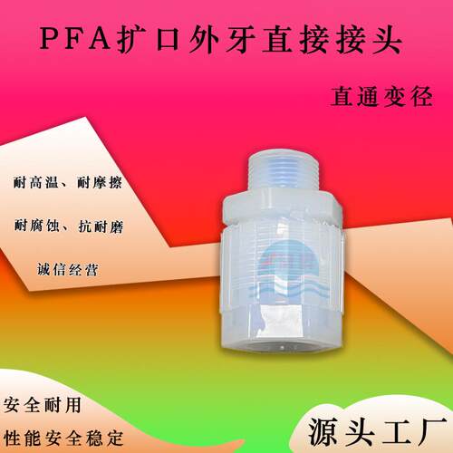 PFA扩口外牙变径直通接头 英制1/4 3/8 1/2 3/4 1''pfa管转接头