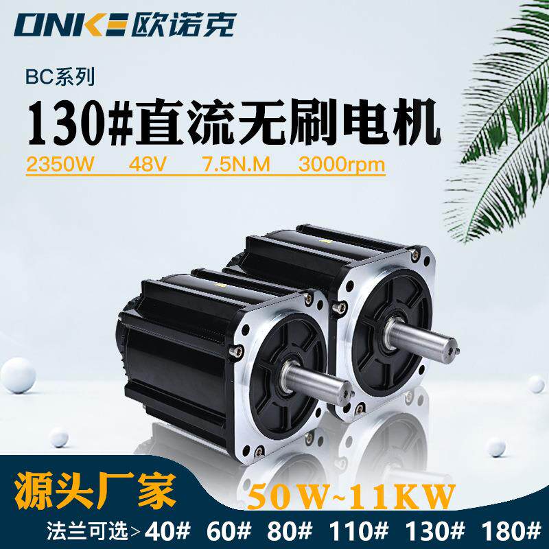 130法兰直流无刷电机48V 2350W 7.5N.M 转速3000大功率电车电动机