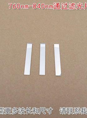 760nm-840nm通过滤光片通光滤镜可见光截止近红外光高透玻璃镜片