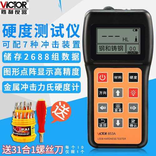 胜利仪器里氏硬度计VC853A数显硬度计钢材硬度计金属硬度计