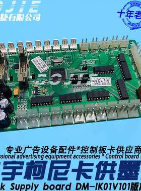 力宇喷绘机柯尼卡喷头供墨板inkSupplyboardDM-IK01V101版本