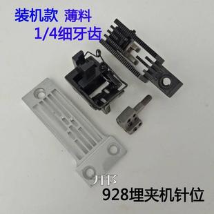 优质928埋夹机针位薄料针位兄弟928埋夹针位组1 4压脚牙齿针