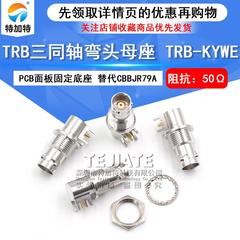 TRB三同轴弯头母座TRB-KYWE1533B替代CBBJR79A三卡口母PCB底座