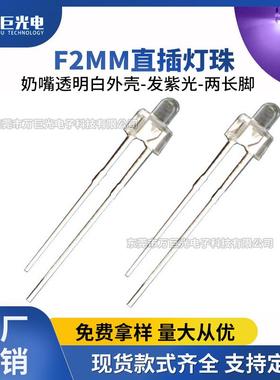 f2奶嘴紫光直插式发光二极管紫色led灯珠指示灯插件灯2mm小灯珠