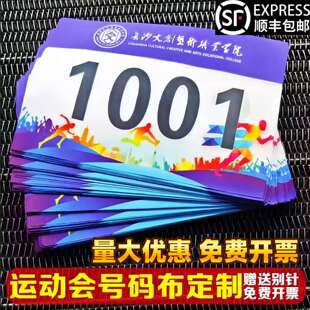 号码布运动会定制比赛跑步长跑田径彩色运动员校园小学中学幼儿园