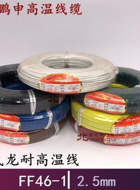 牌1-锡铜芯mm黄白2.5F46高温线黑平绿方红 蓝 F 四氟镀鹏申棕