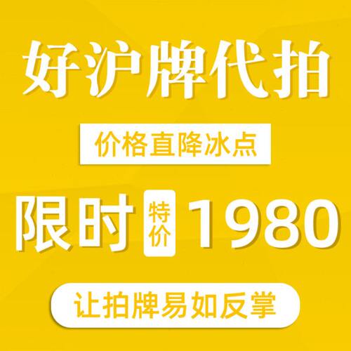 好沪牌代拍  代拍沪牌 价格低 赔付高 中标快