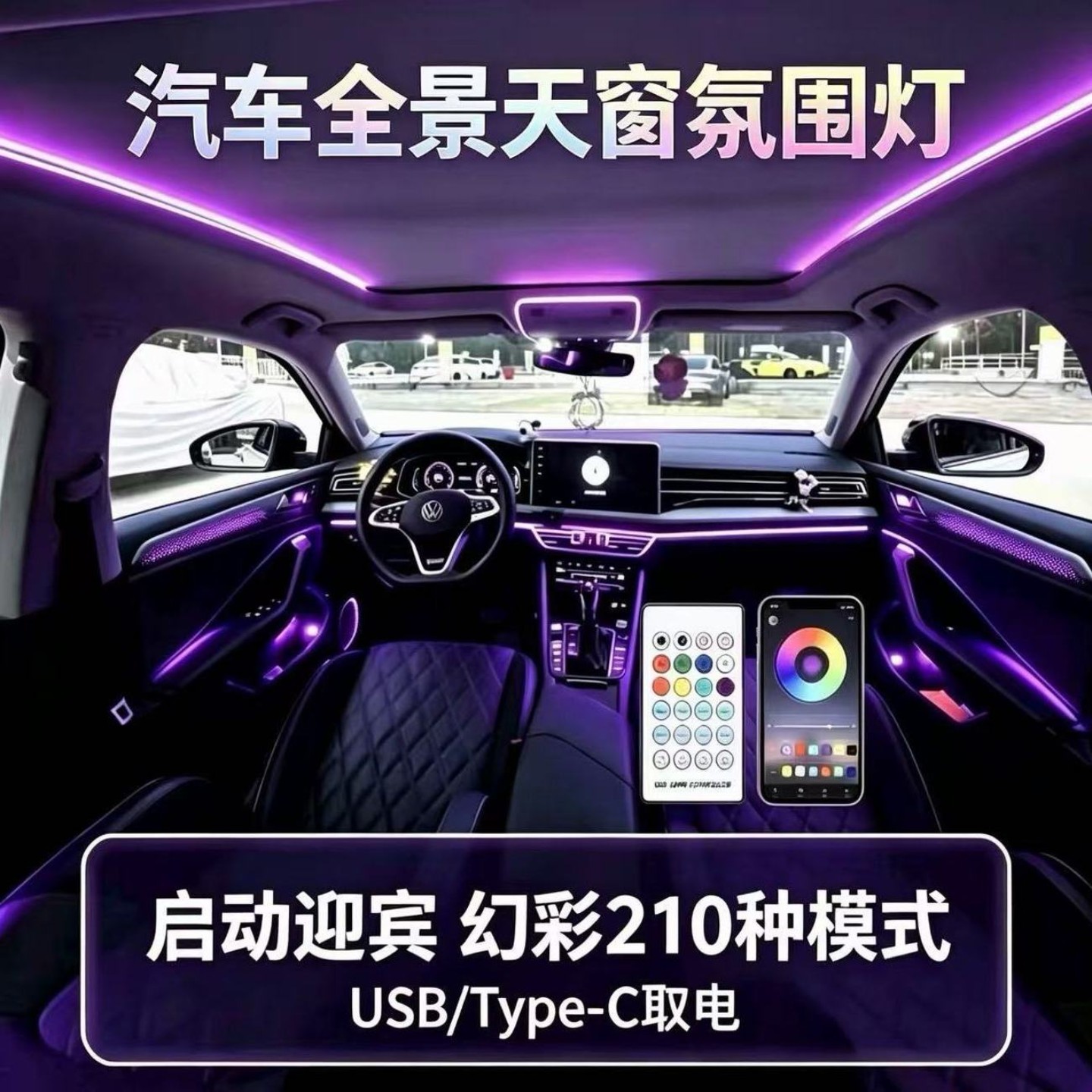 汽车全景天窗氛围灯无损内饰usb改装饰车顶天幕音乐64色气氛灯条