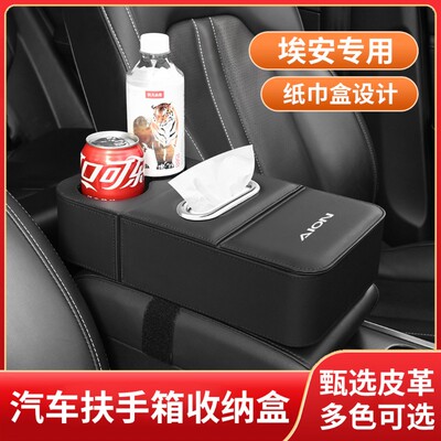 埃安AIONY/V/RT/UT/LX/SPLUS车载纸巾盒扶手箱收纳盒置物盒水杯架