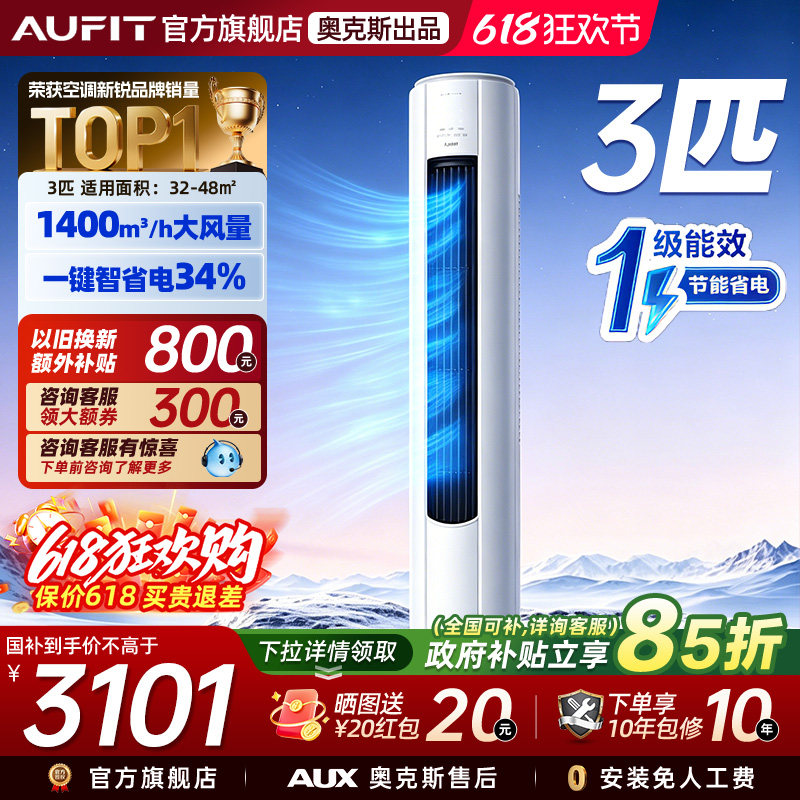 AUFIT空调奥克斯出品特省电3匹家用柜机变频冷暖立式空调一级能效