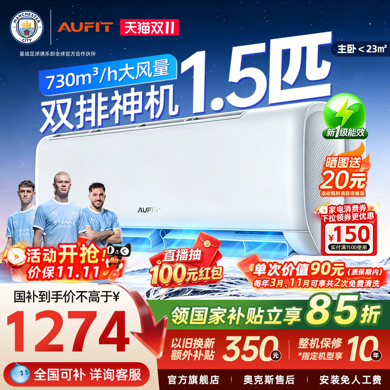 【国家补贴】AUFIT空调奥克斯出品1.5p挂机新一级能效变频冷暖